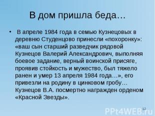 В дом пришла беда… В апреле 1984 года в семью Кузнецовых в деревню Студенцово пр