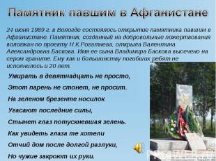Памятник павшим в Афганистане 24 июня 1989 г. в Вологде состоялось открытие памя