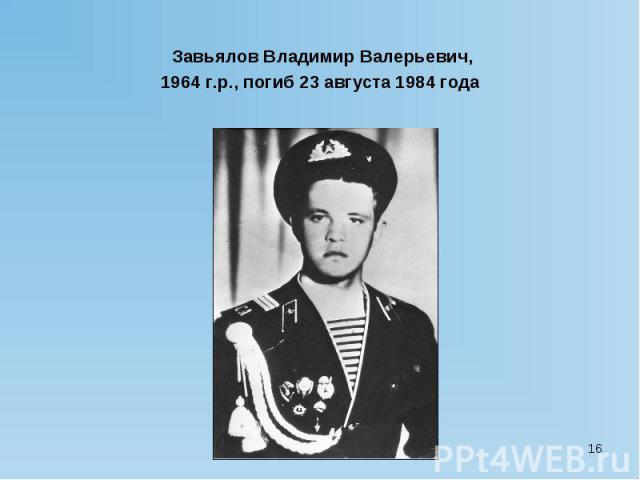 Завьялов Владимир Валерьевич, 1964 г.р., погиб 23 августа 1984 года