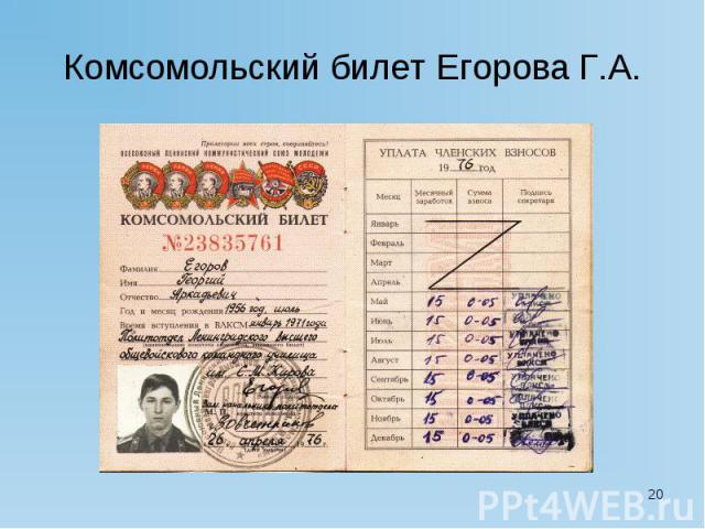 Комсомольский билет Егорова Г.А.