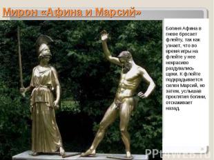 Мирон «Афина и Марсий» Богиня Афина в гневе бросает флейту, так как узнает, что