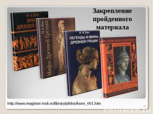 Закрепление пройденного материала http://www.magister.msk.ru/library/philos/kunn
