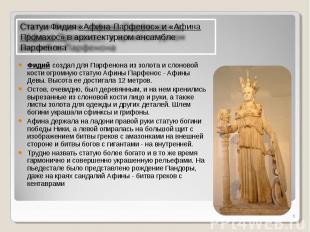 Статуи Фидия «Афина Парфенос» и «Афина Промахос» в архитектурном ансамбле Парфен