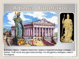Афина Промахос В Аттике Афина - главное божество страны и покровительница столиц