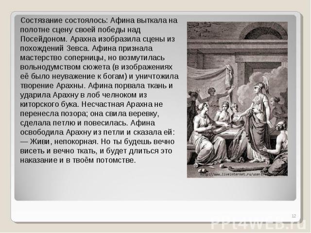 Афина мифы кратко. Арахна древняя Греция. Состязание Арахны и Афины. Арахна мифология. Афина и Арахна кратко.