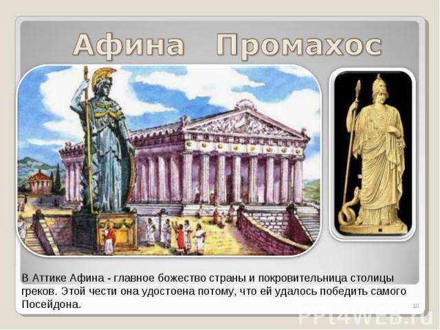 Афина Промахос В Аттике Афина - главное божество страны и покровительница столицы греков. Этой чести она удостоена потому, что ей удалось победить самого Посейдона.