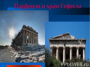 Парфенон и храм Гефеста