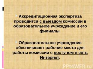 Аккредитационная экспертиза проводится с выездом комиссии в образовательное учре