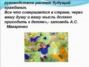 « В вашей семье и под вашим руководством растет будущий гражданин. Все что совер