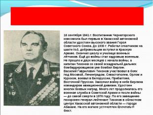 В.Г.Тихонов 16 сентября 1941 г. Воспитанник Черногорского комсомола был первым в