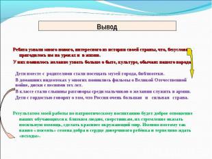 Вывод Ребята узнали много нового, интересного из истории своей страны, что, безу