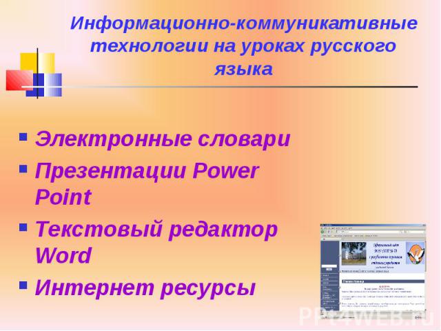 Информационно-коммуникативные технологии на уроках русского языка Электронные словари Презентации Power Point Текстовый редактор Word Интернет ресурсы