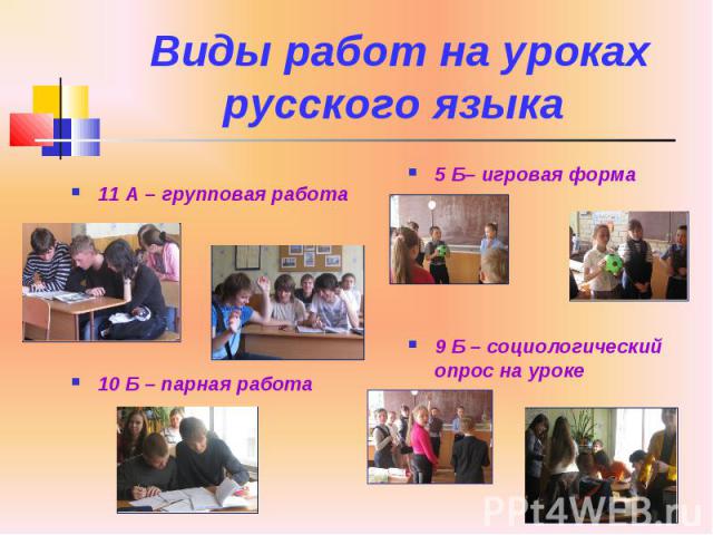Виды работ на уроках русского языка
