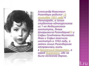 Александр Яковлевич Розенбаум родился 13 сентября 1951 года в Ленинграде, в семь