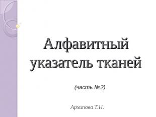 Алфавитный указатель тканей (часть №2) Архипова Т.Н.