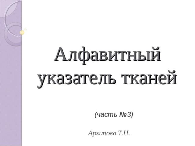 Алфавитный указатель тканей (часть №3) Архипова Т.Н.