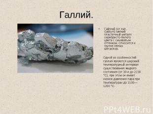 Галлий. Га ллий (от лат. Gallium) мягкий пластичный металл серебристо-белого цве
