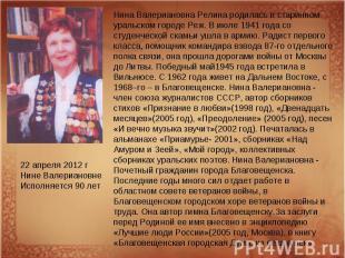 22 апреля 2012 г Нине Валериановне Исполняется 90 лет Нина Валериановна Релина р
