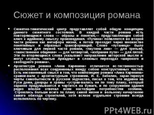 Сюжет и композиция романа Сюжетно-тематический центр представляет собой общую ко