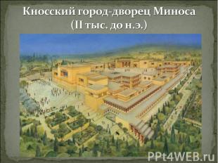 Кносский город-дворец Миноса (II тыс. до н.э.)