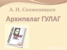 А. И. Солженицын Архипелаг Гулаг