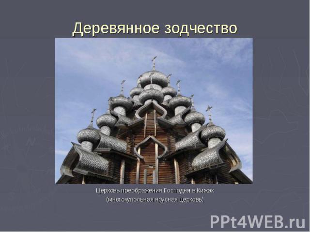 Деревянное зодчество Церковь преображения Господня в Кижах (многокупольная ярусная церковь)