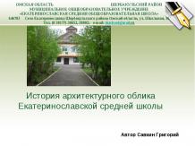 История архитектурного облика Екатеринославской средней школы