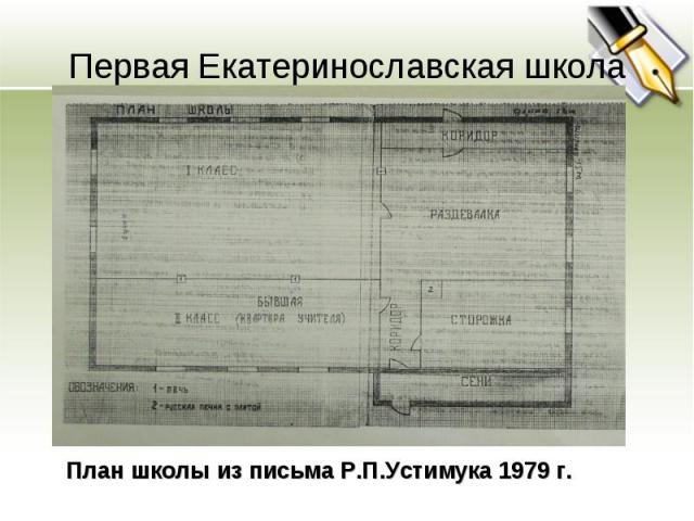 Первая Екатеринославская школа План школы из письма Р.П.Устимука 1979 г.