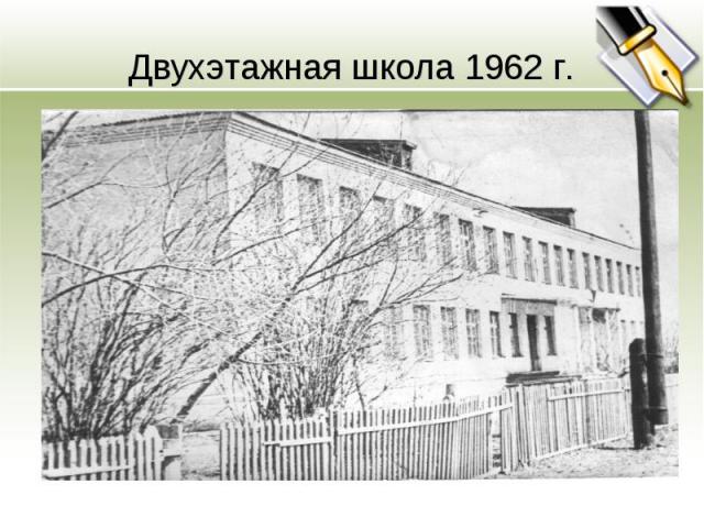 Двухэтажная школа 1962 г.