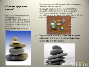 «Балансирующие камни" Цель: развитие воображения, исследовательской деятельности