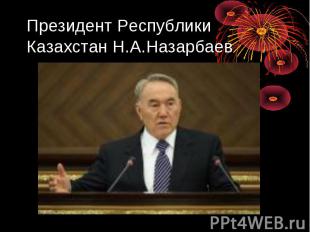 Президент Республики Казахстан Н.А.Назарбаев