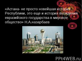 «Астана- не просто новейшая история Республики, это еще и история вхождения евра
