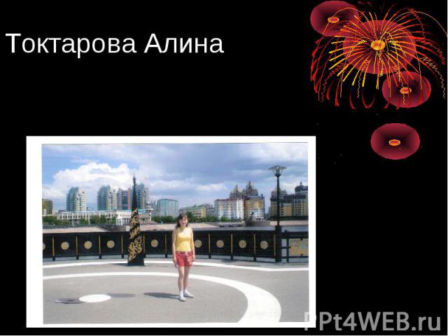 Токтарова Алина