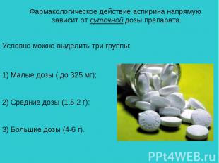 Фармакологическое действие аспирина напрямую зависит от суточной дозы препарата.