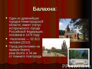 Балахна   Один из древнейших городов Нижегородской области, имеет статус историч
