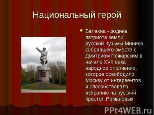 Национальный герой Балахна - родина патриота земли русской Кузьмы Минина, собрав