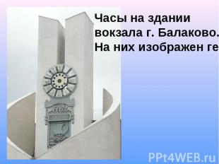 Часы на здании вокзала г. Балаково. На них изображен герб