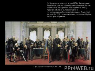 На Берлинском конгрессе летом 1878 г. был подписан Берлинский трактат, зафиксиро