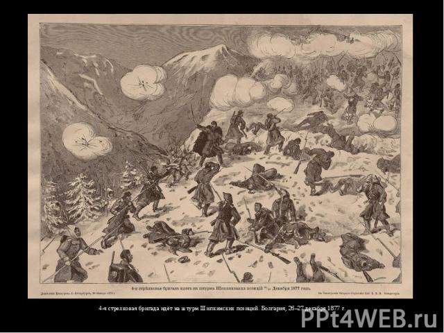 4-я стрелковая бригада идёт на штурм Шипкинских позиций. Болгария, 26–27 декабря 1877 г.