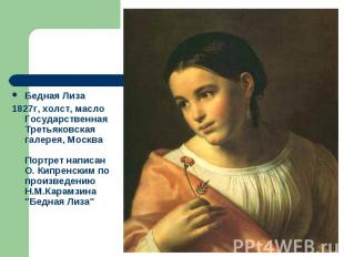 Бедная Лиза 1827г, холст, масло Государственная Третьяковская галерея, Москва По