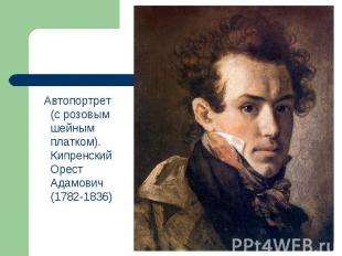 Автопортрет (с розовым шейным платком). Кипренский Орест Адамович (1782-1836)