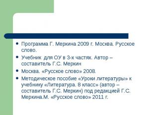 Программа Г. Меркина 2009 г. Москва. Русское слово. Учебник для ОУ в 3-х частях.
