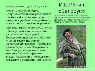 И.Е.Репин «Белорус» В картинах И.Репина этого периода отразились и восхищения бе