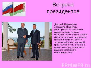 Встреча президентов Дмитрий Медведев и Александр Лукашенко договорились о выходе