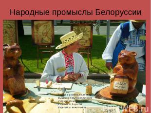 Народные промыслы Белоруссии Резьба и роспись по дереву Вышивка и кружевоплетени