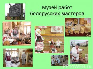 Музей работ белорусских мастеров