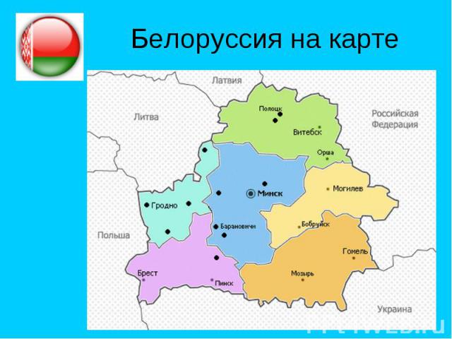 Белоруссия на карте