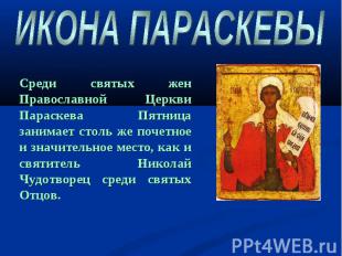 ИКОНА ПАРАСКЕВЫ Среди святых жен Православной Церкви Параскева Пятница занимает