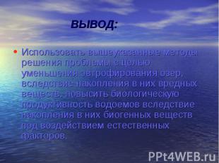 ВЫВОД: Использовать вышеуказанные методы решения проблемы с целью уменьшения эвт