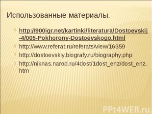 Использованные материалы. http://900igr.net/kartinki/literatura/Dostoevskij-4/00
